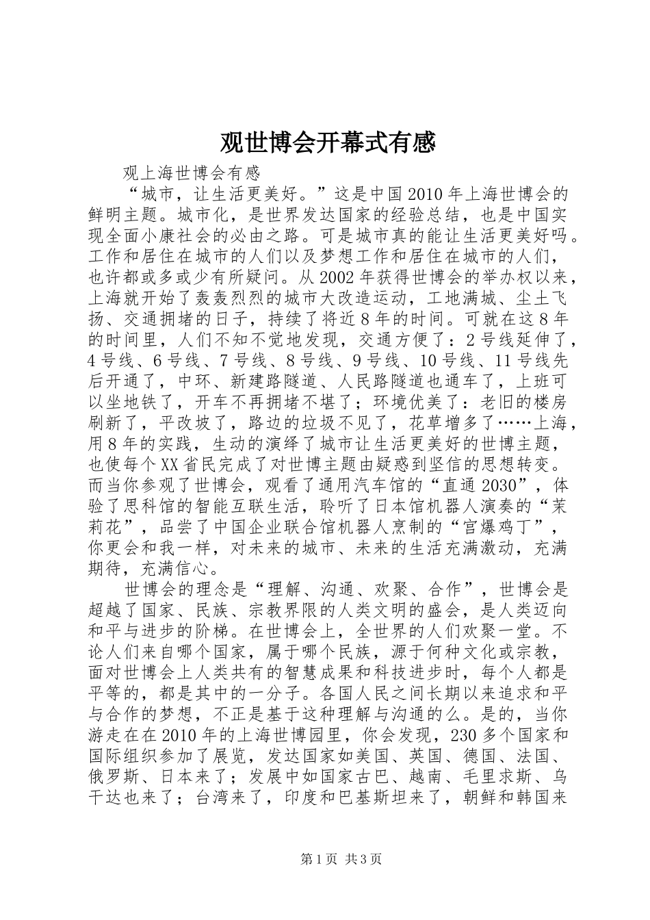 观世博会开幕式有感_第1页