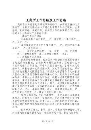 工商所工作总结及工作思路 