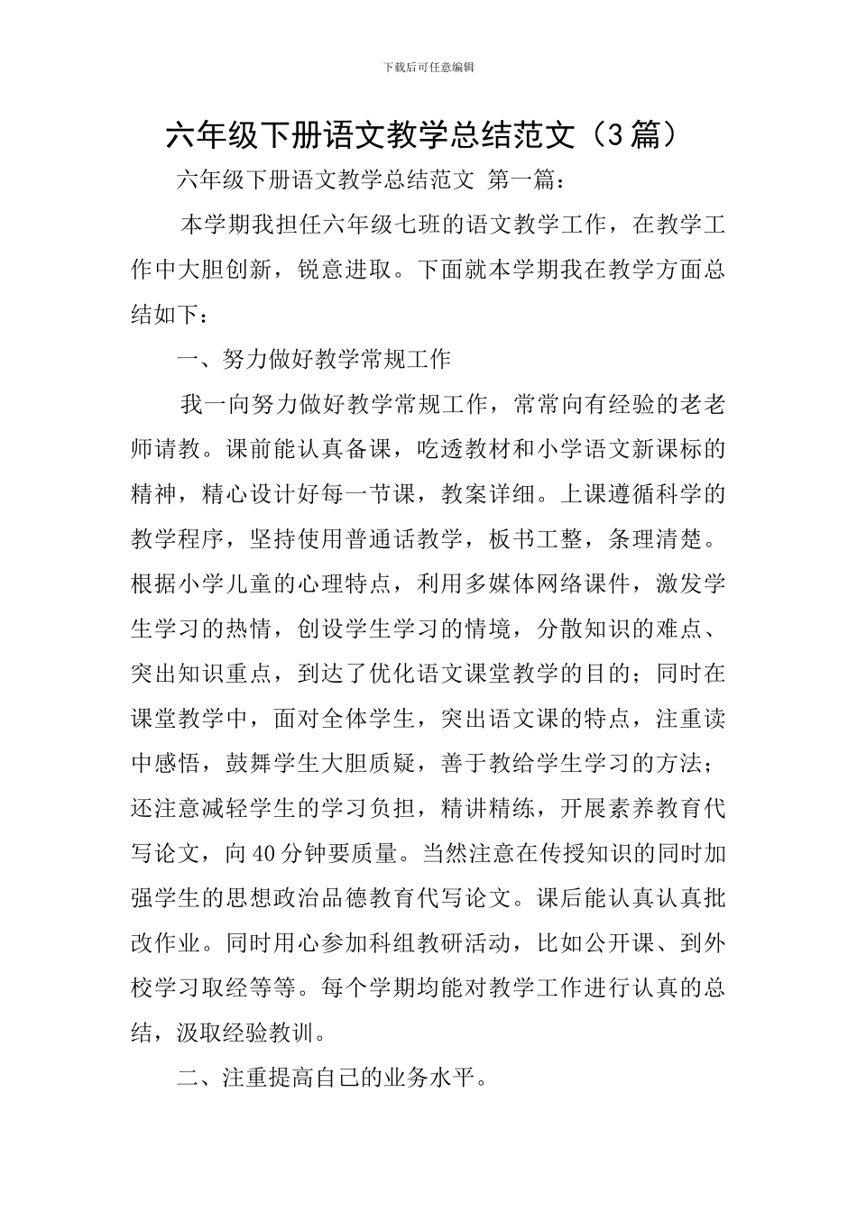 六年级下册语文教学总结范文_第1页