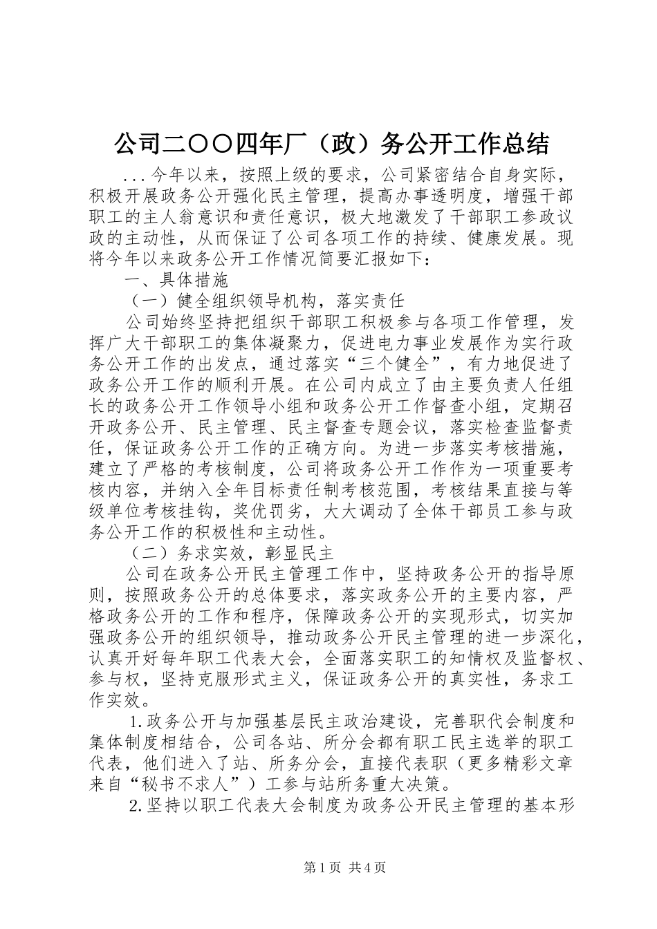 公司二○○四年厂（政）务公开工作总结 _第1页
