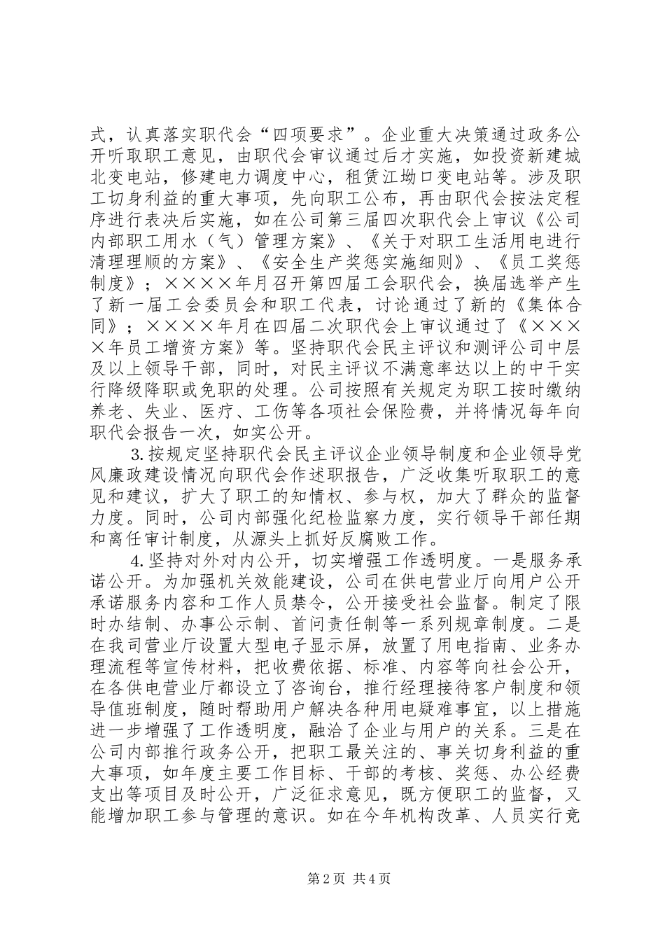 公司二○○四年厂（政）务公开工作总结 _第2页