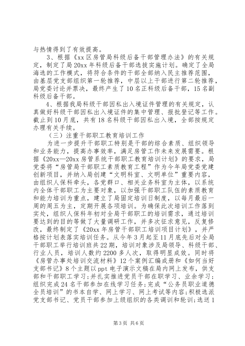 房管局机关组织工作总结 _第3页