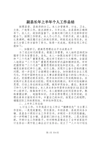 副县长年上半年个人工作总结 