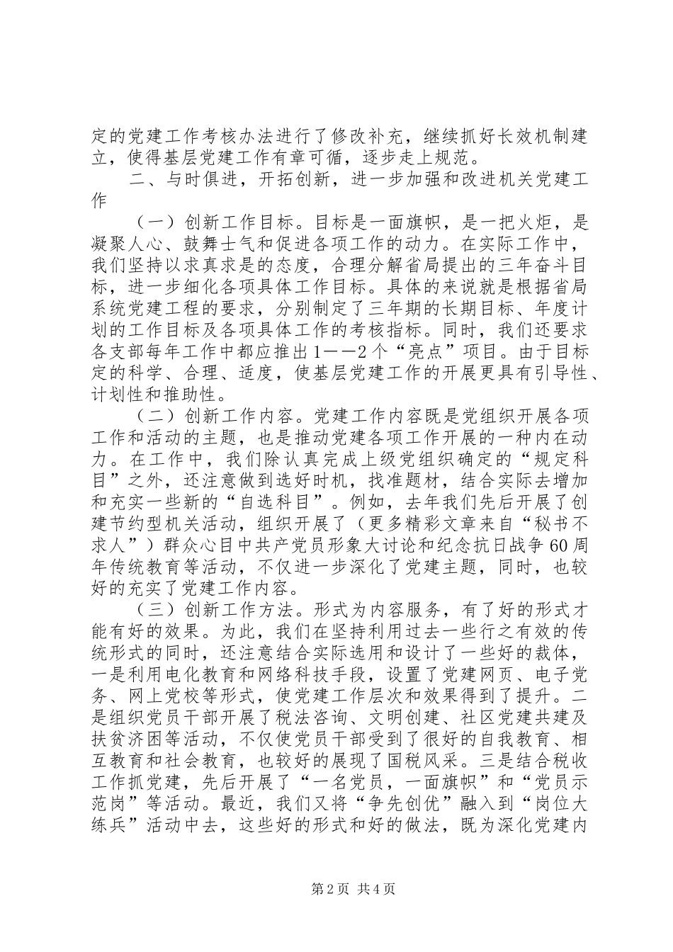 国税局党建工程建设经验总结 _第2页