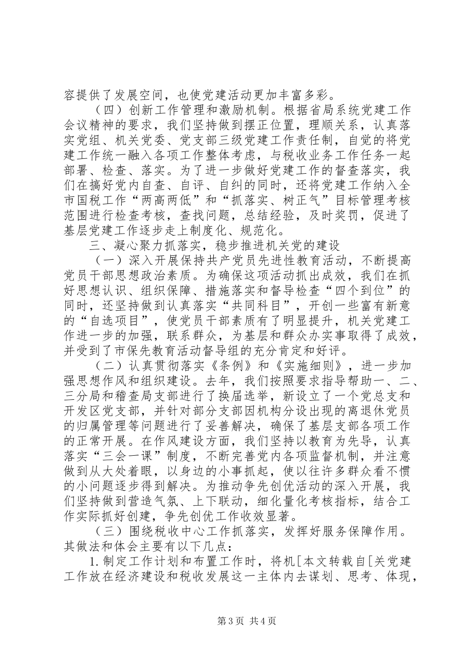 国税局党建工程建设经验总结 _第3页