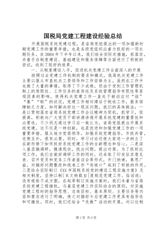 国税局党建工程建设经验总结 