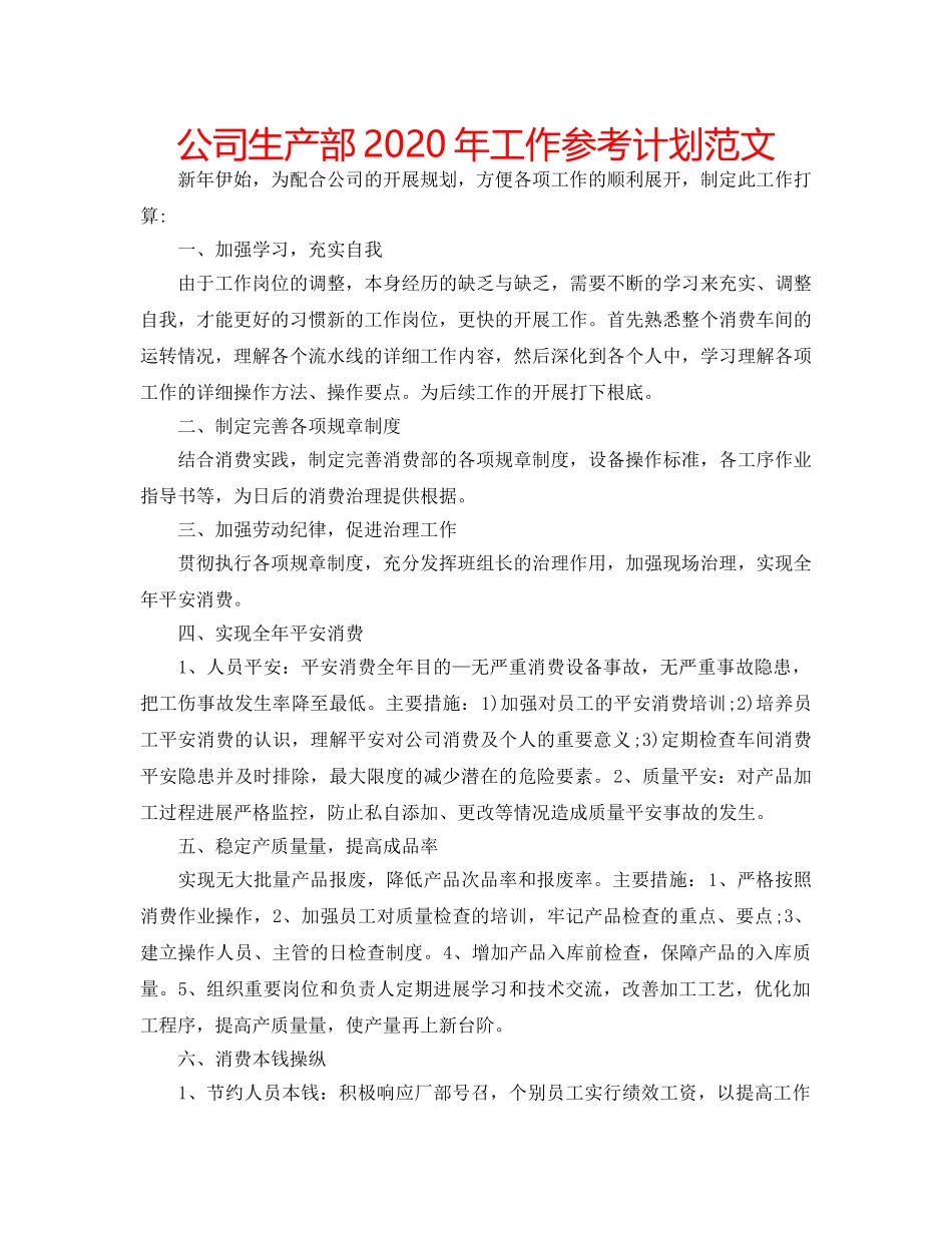 公司生产部2020年工作参考计划范文 _第1页