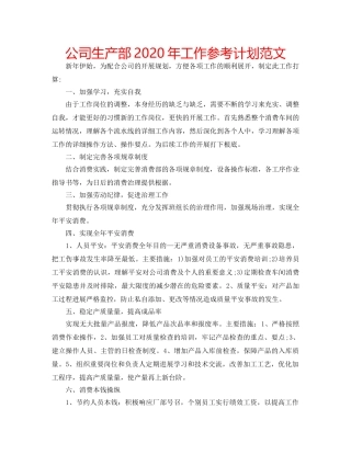 公司生产部2020年工作参考计划范文 
