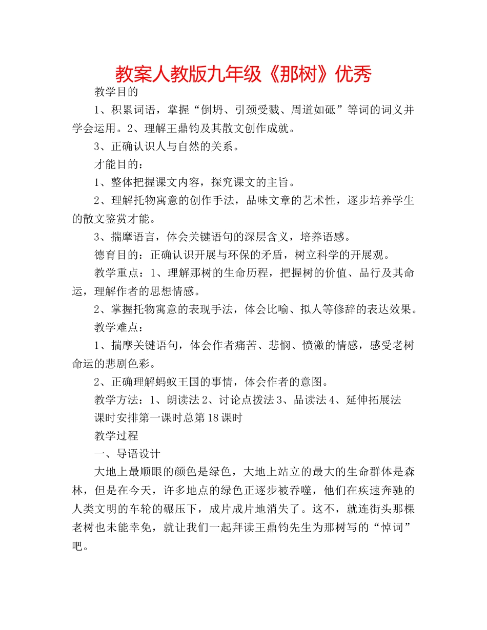 教案人教版九年级《那树》优秀 _第1页