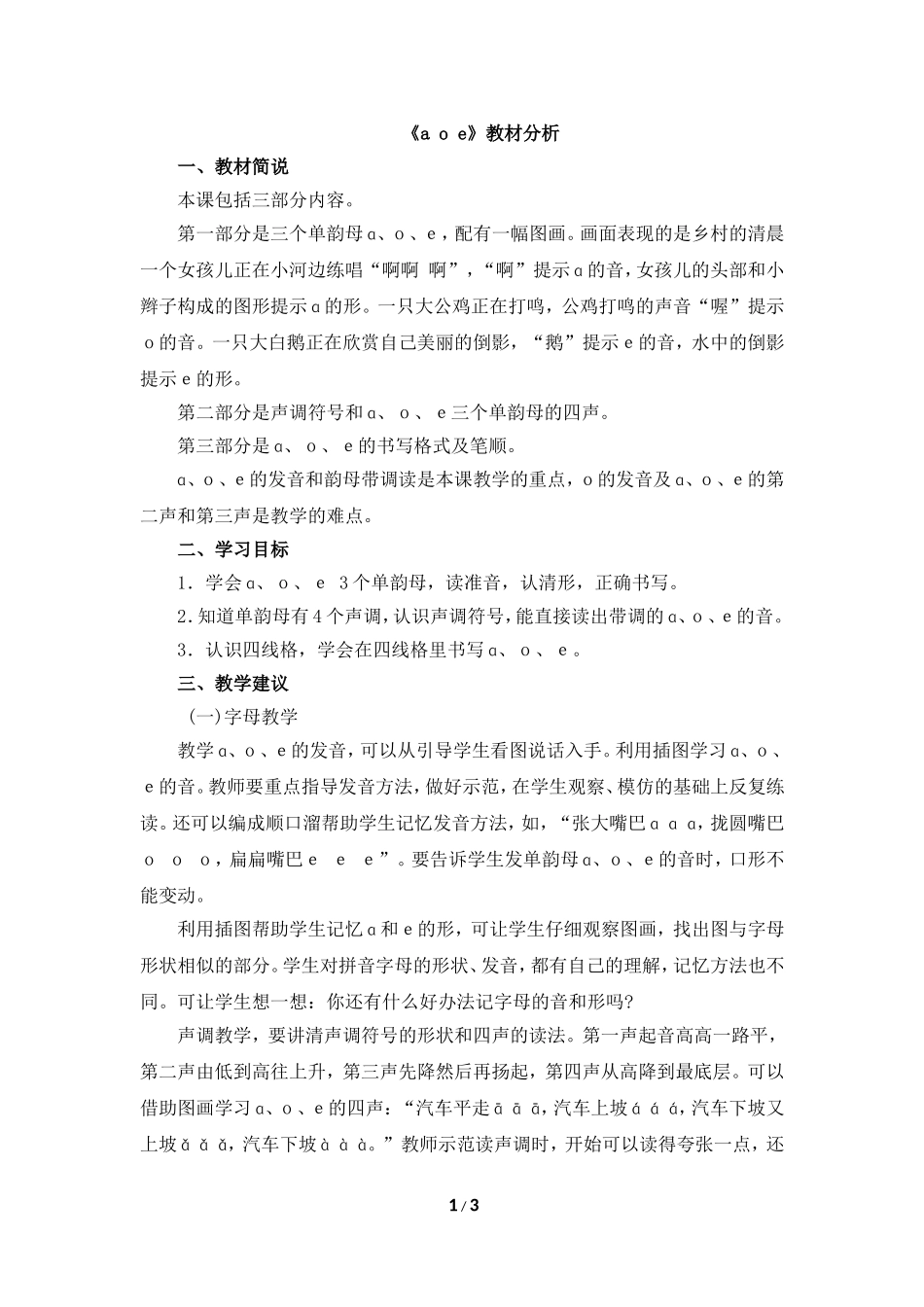 《a__o__e》教材分析_第1页