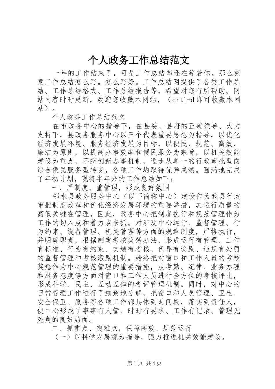 个人政务工作总结范文 _第1页