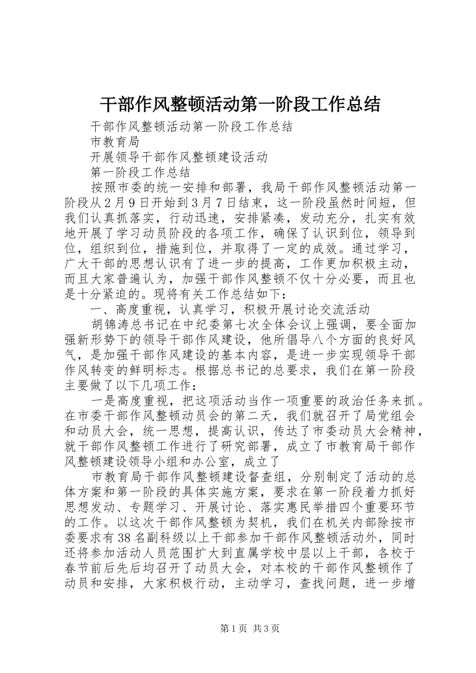 干部作风整顿活动第一阶段工作总结 _第1页