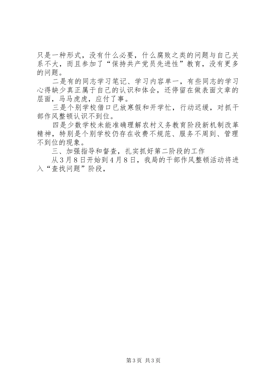 干部作风整顿活动第一阶段工作总结 _第3页