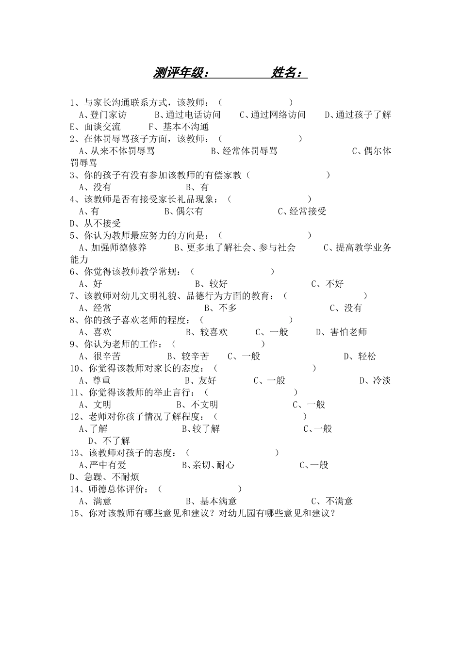 师德测评问卷调查_第1页