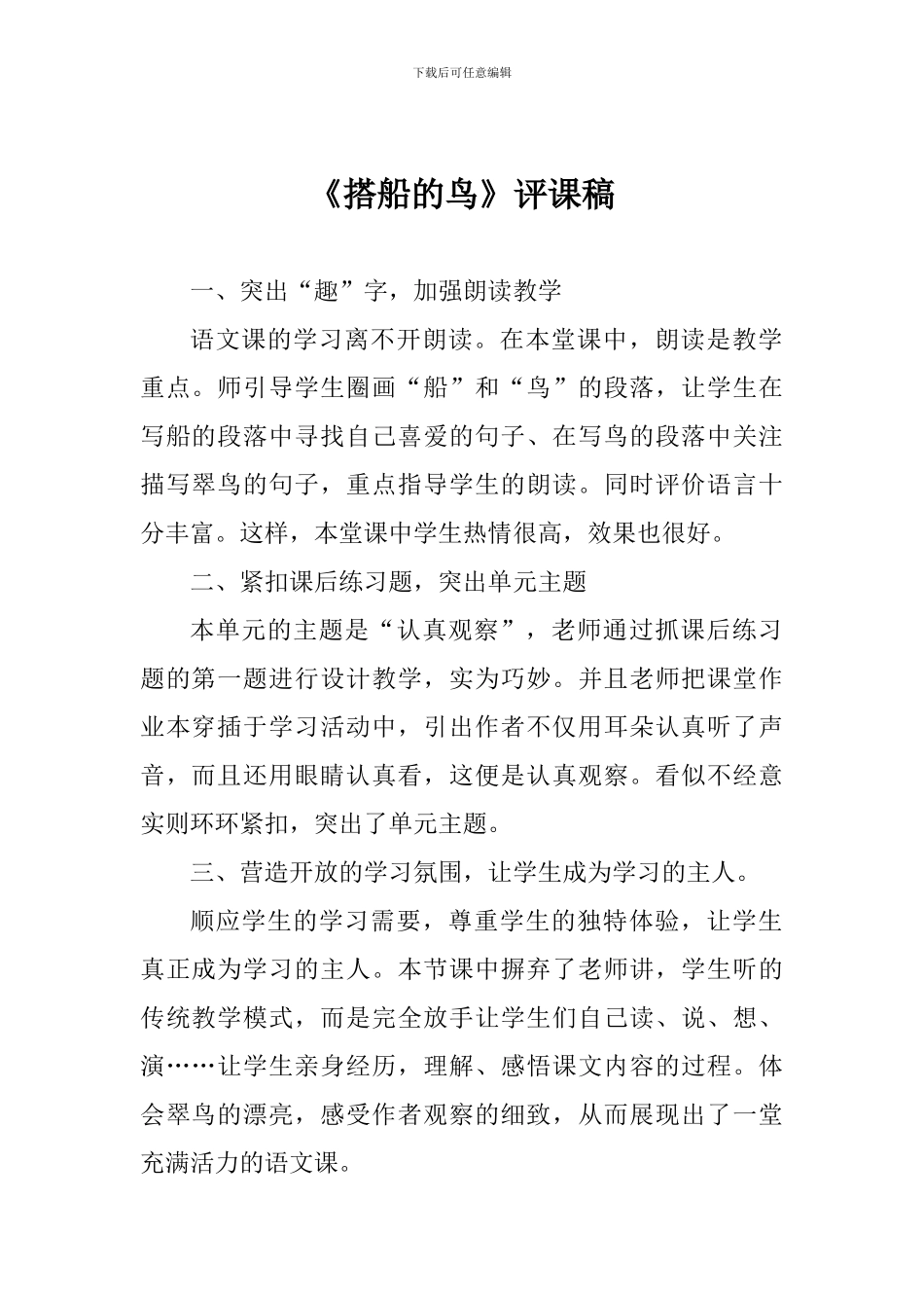 《搭船的鸟》评课稿_第1页
