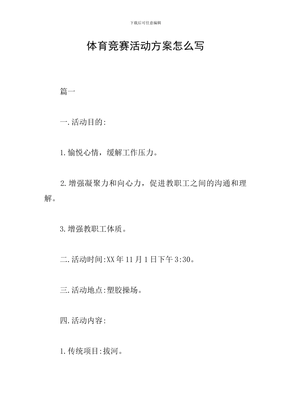 体育竞赛活动方案怎么写_第1页