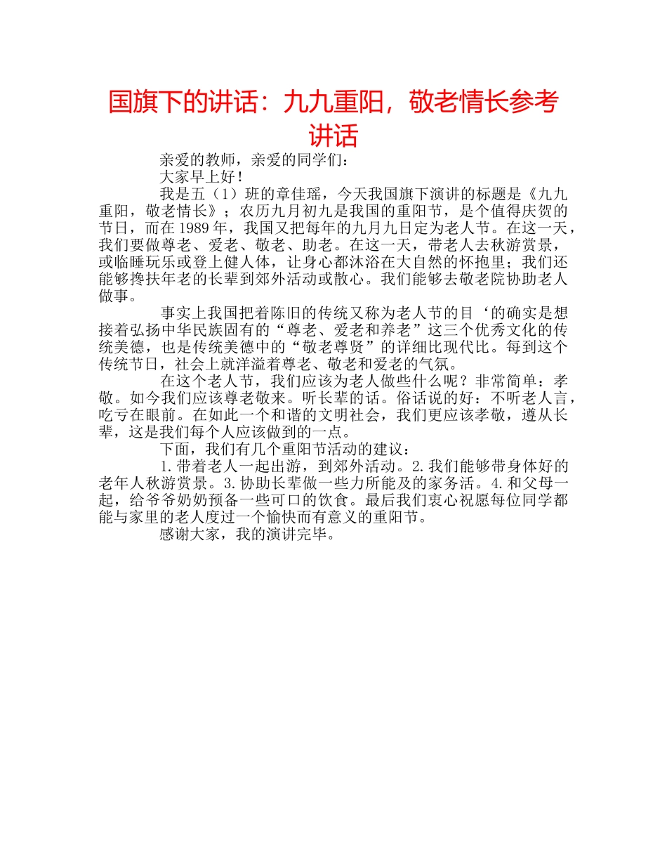 国旗下的讲话：九九重阳，敬老情长参考讲话 _第1页