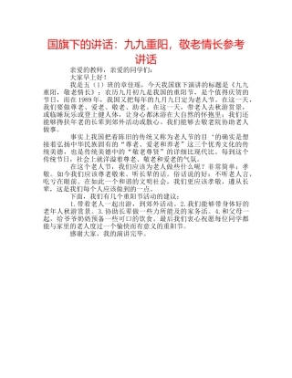 国旗下的讲话：九九重阳，敬老情长参考讲话 