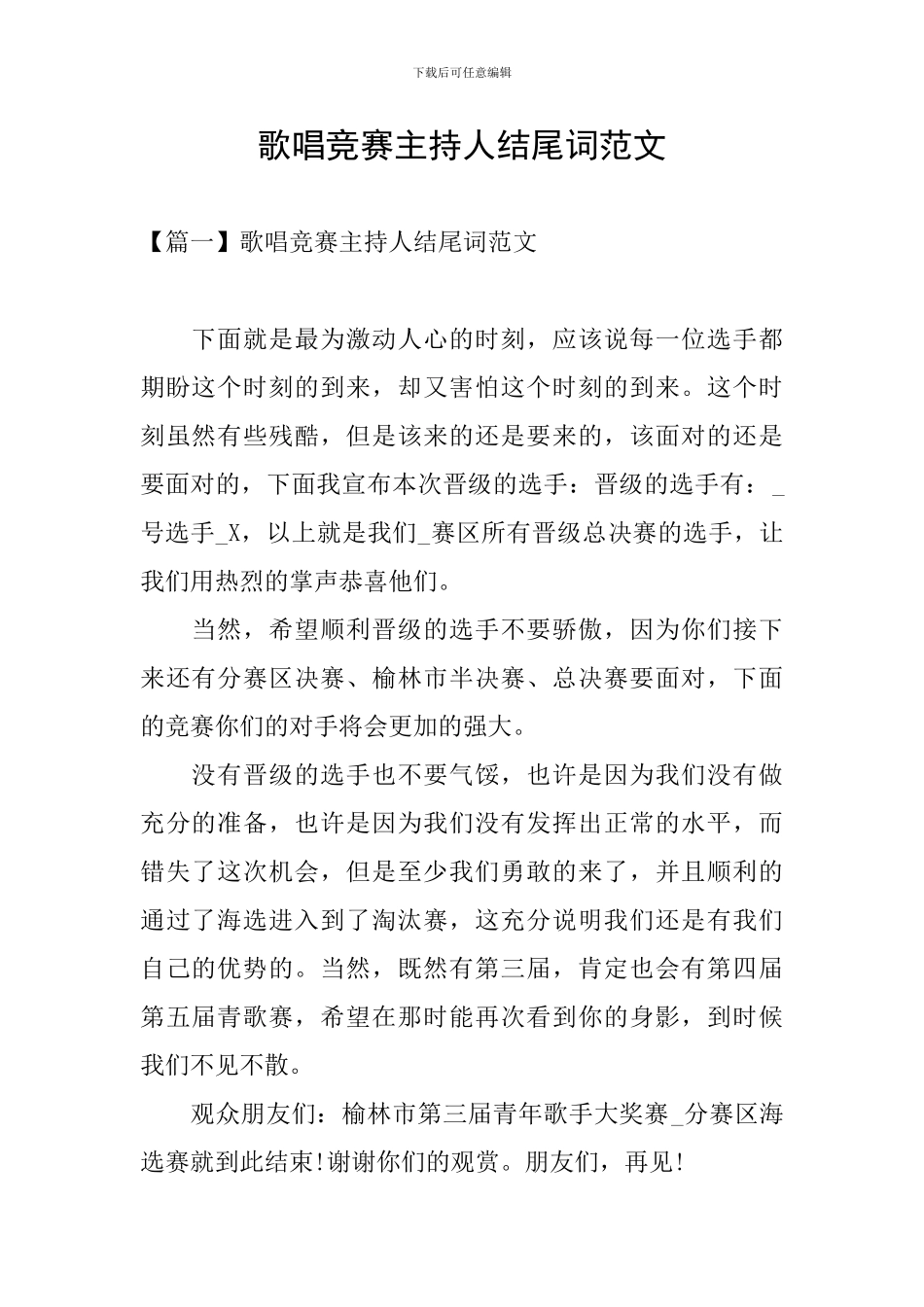 歌唱比赛主持人结尾词范文_第1页