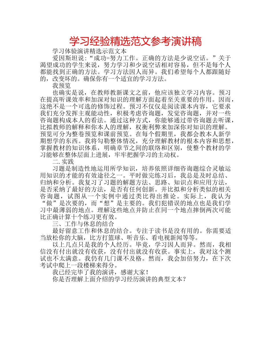 学习经验精选范文参考演讲稿 _第1页