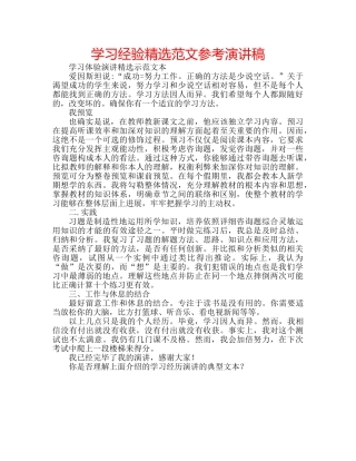 学习经验精选范文参考演讲稿 