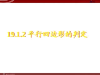 1912平行四边形的判定