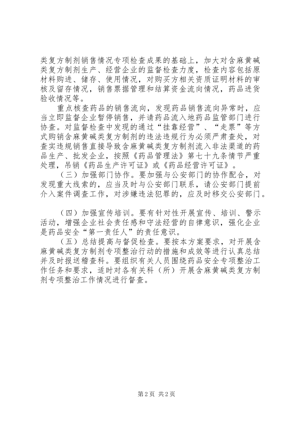 关于开展麻黄碱类复方制剂专项检查工作总结 _第2页