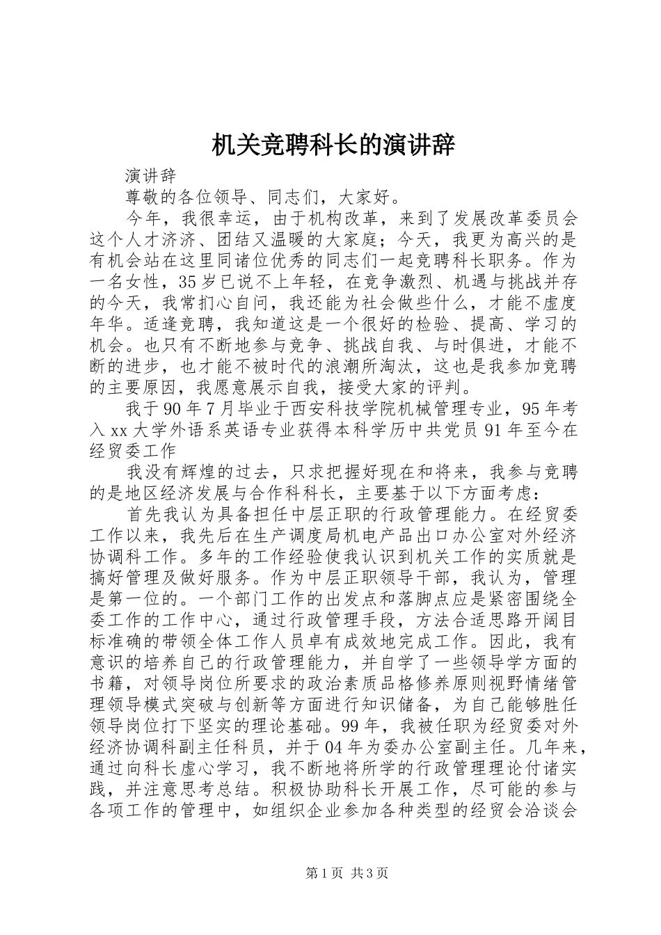 机关竞聘科长的演讲稿 (3)_第1页
