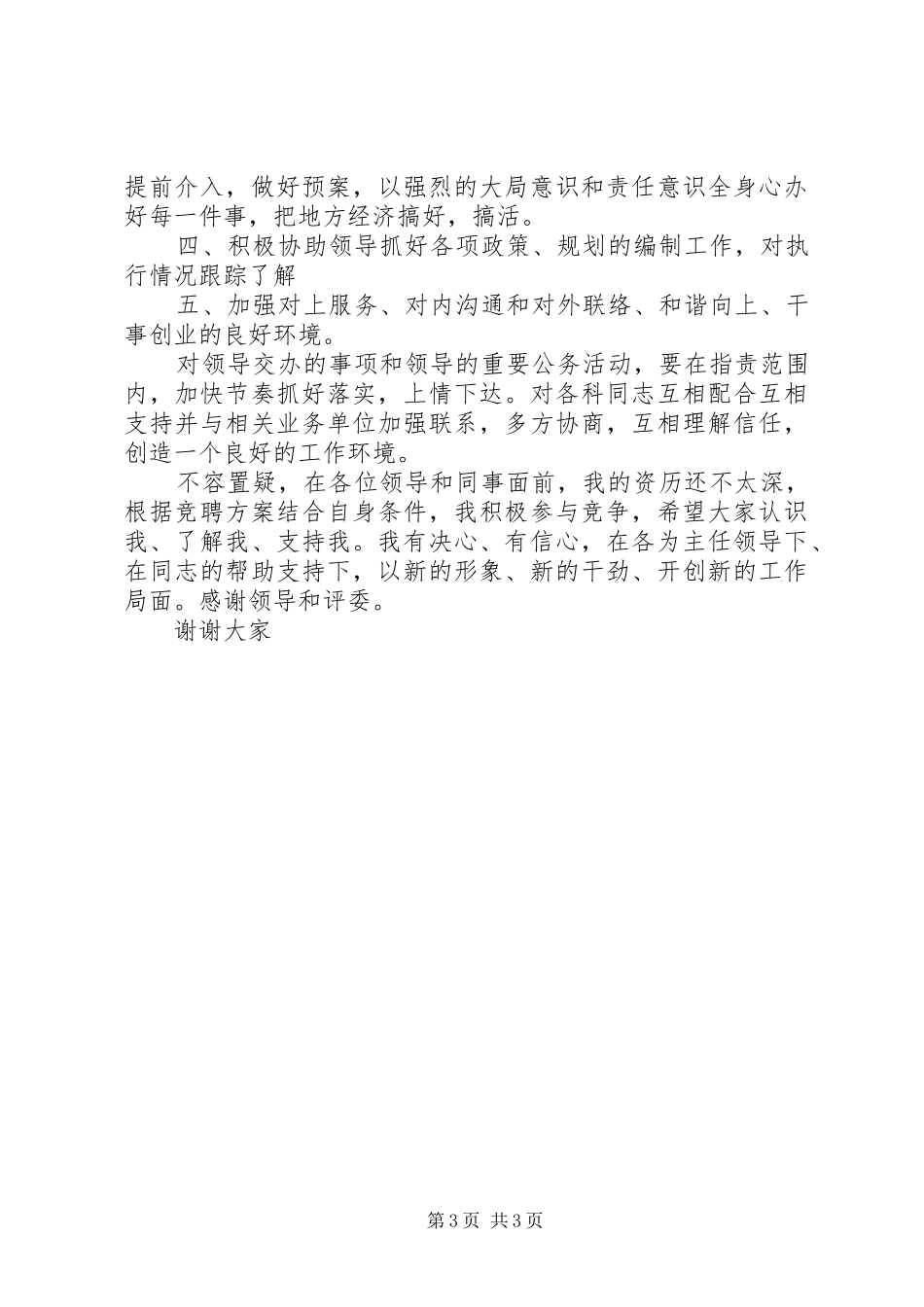 机关竞聘科长的演讲稿 (3)_第3页