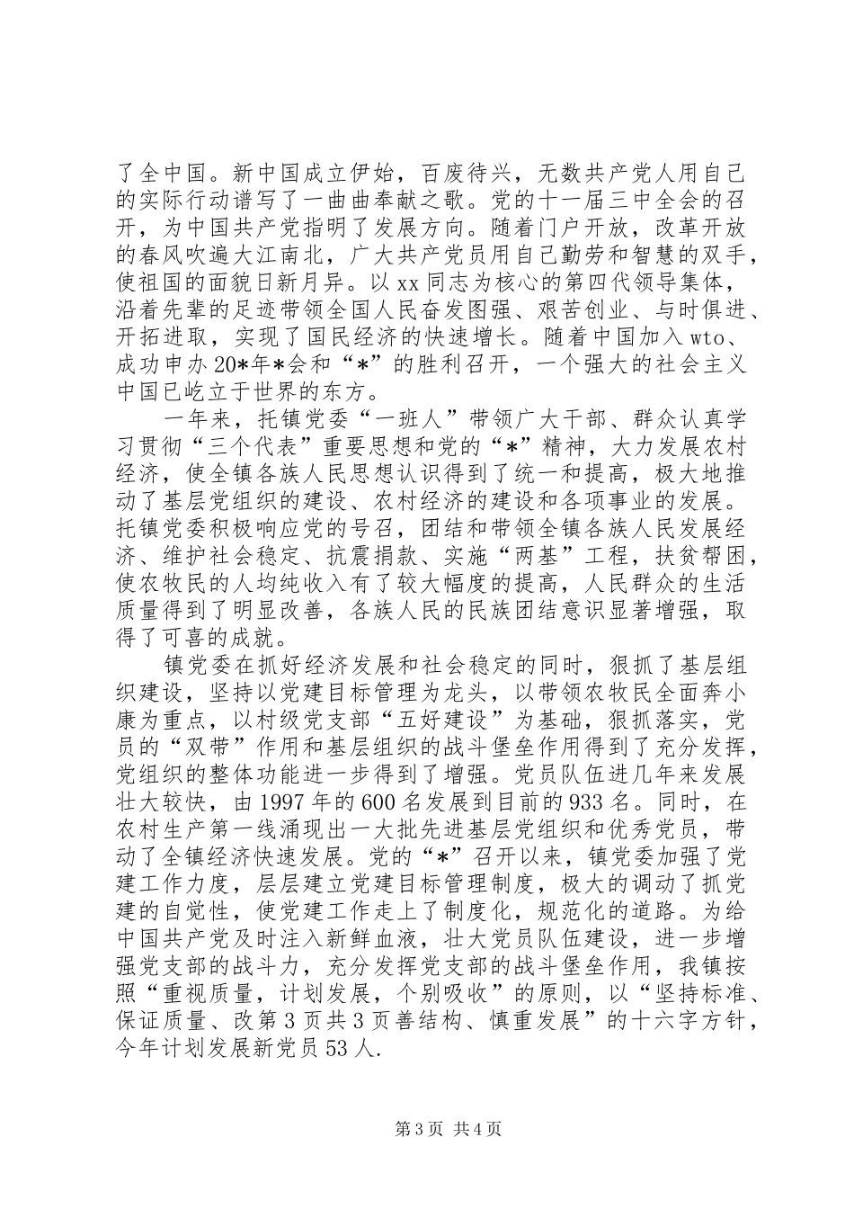 镇党书记在青年代表会发言与镇党委七一工作会议的讲话发言稿_第3页