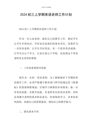 2024初三上学期英语教师工作计划