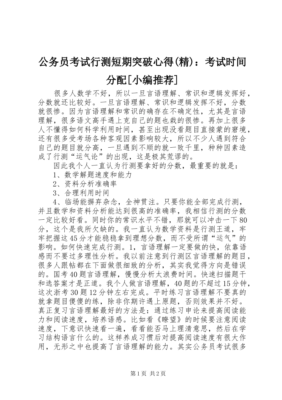 公务员考试行测短期突破心得(精)：考试时间分配[小编推荐]_第1页