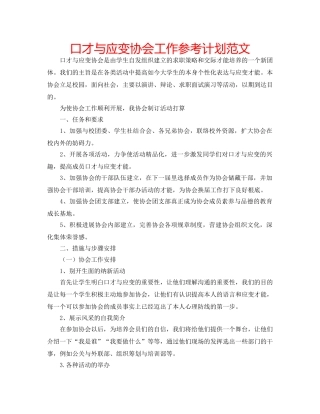 口才与应变协会工作参考计划范文 