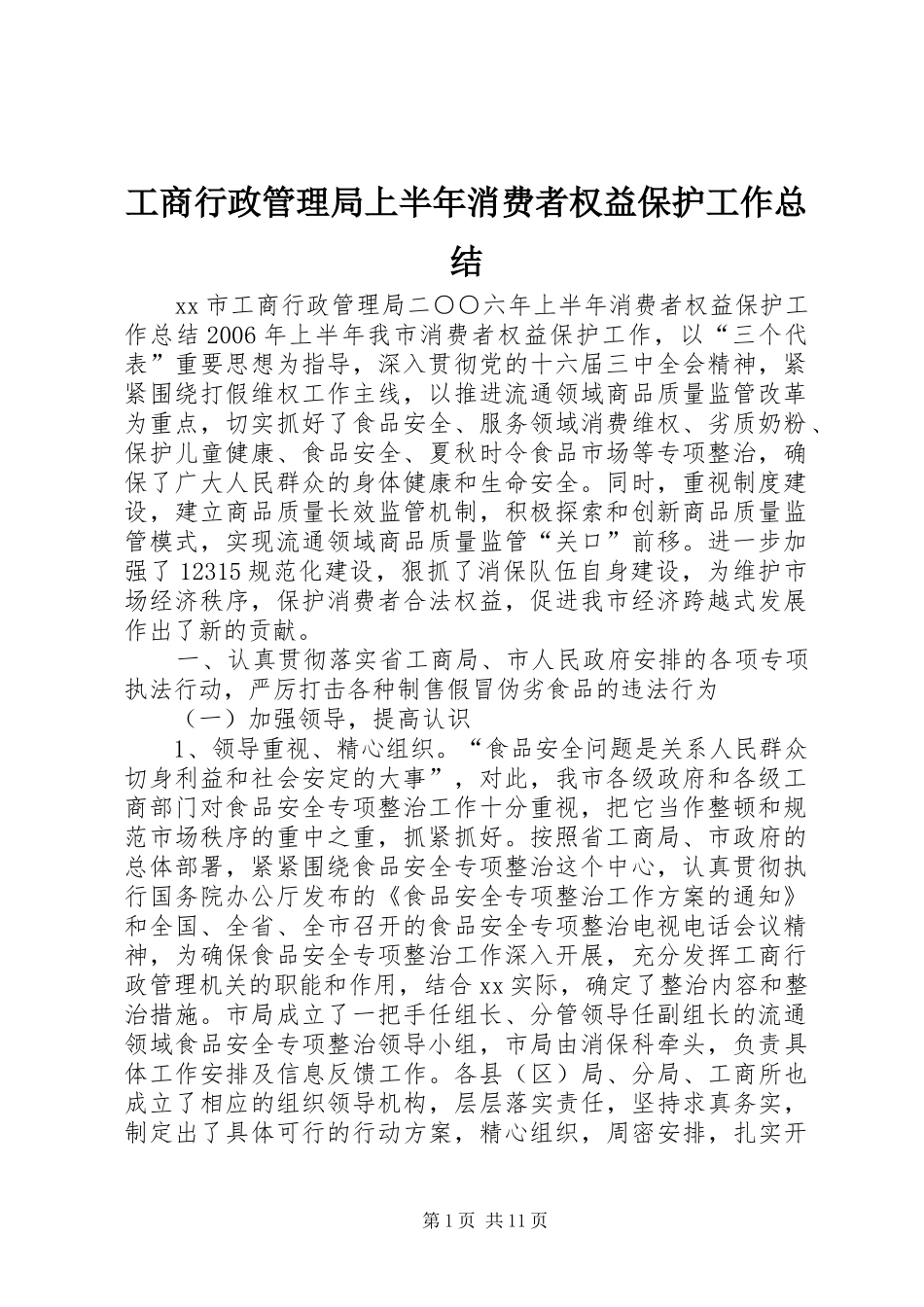工商行政管理局上半年消费者权益保护工作总结 _第1页