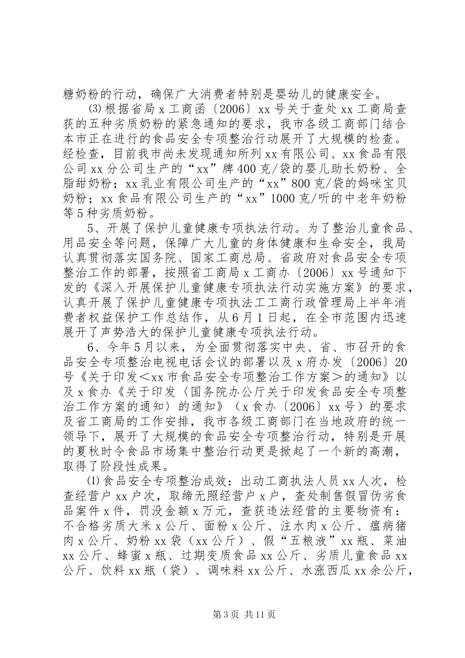 工商行政管理局上半年消费者权益保护工作总结 _第3页