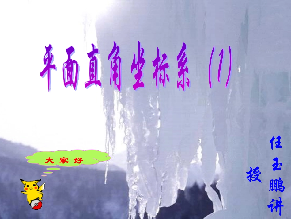 平面直角坐标（自制）_第1页