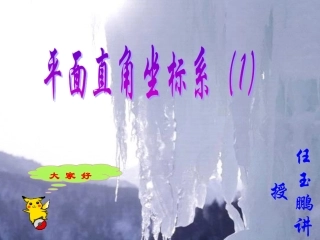 平面直角坐标（自制）