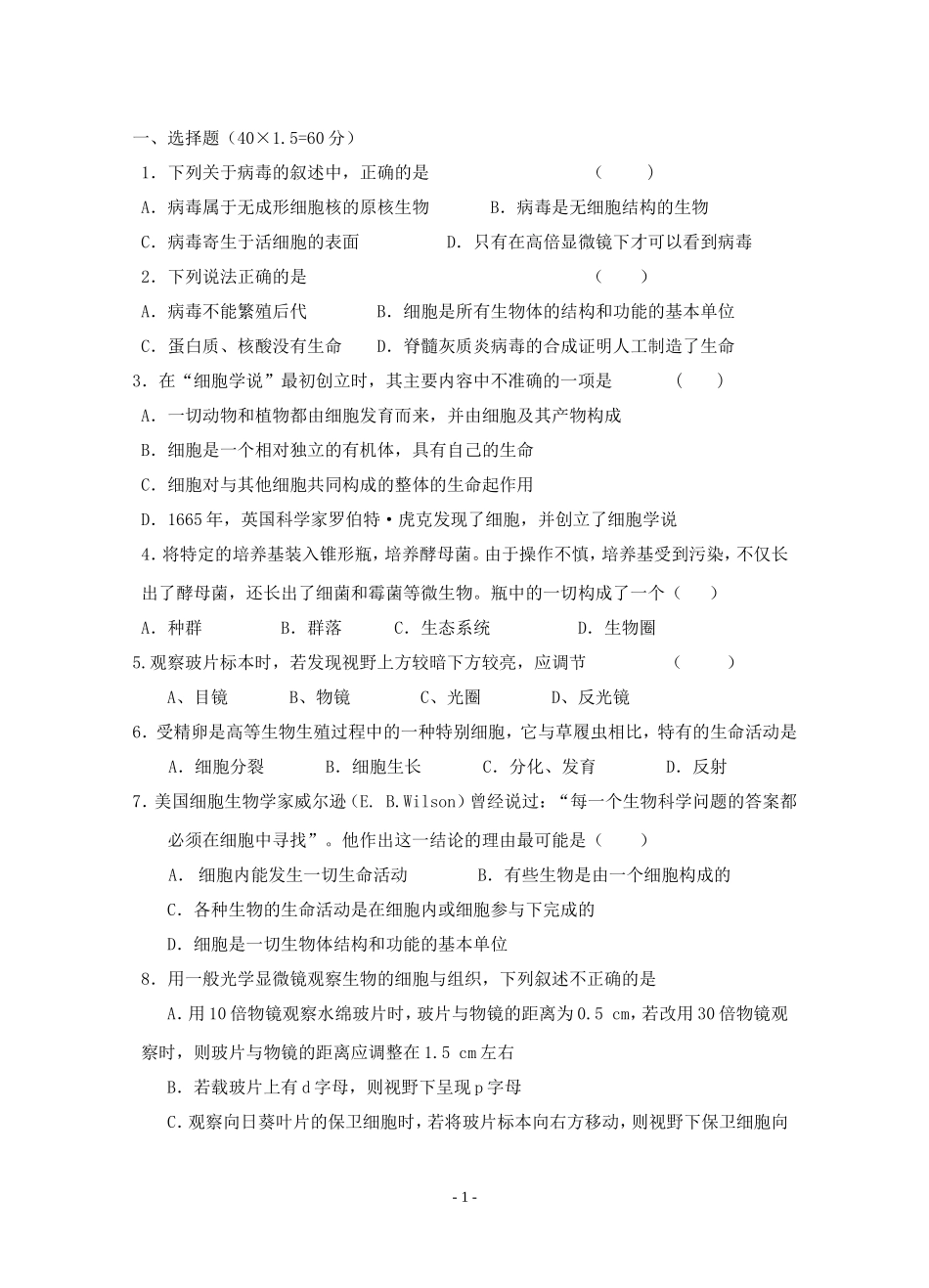 人教版生物必修一一、二章检测试题及答案_第1页