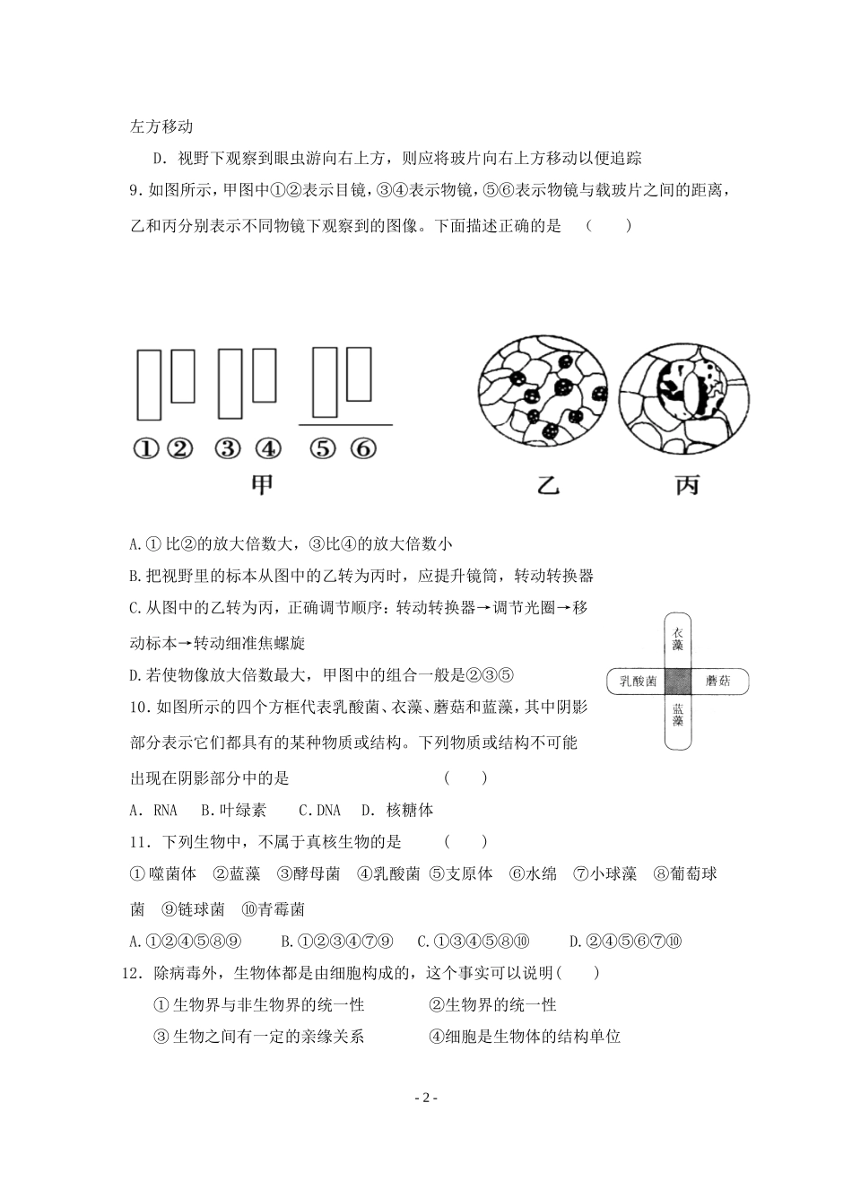 人教版生物必修一一、二章检测试题及答案_第2页