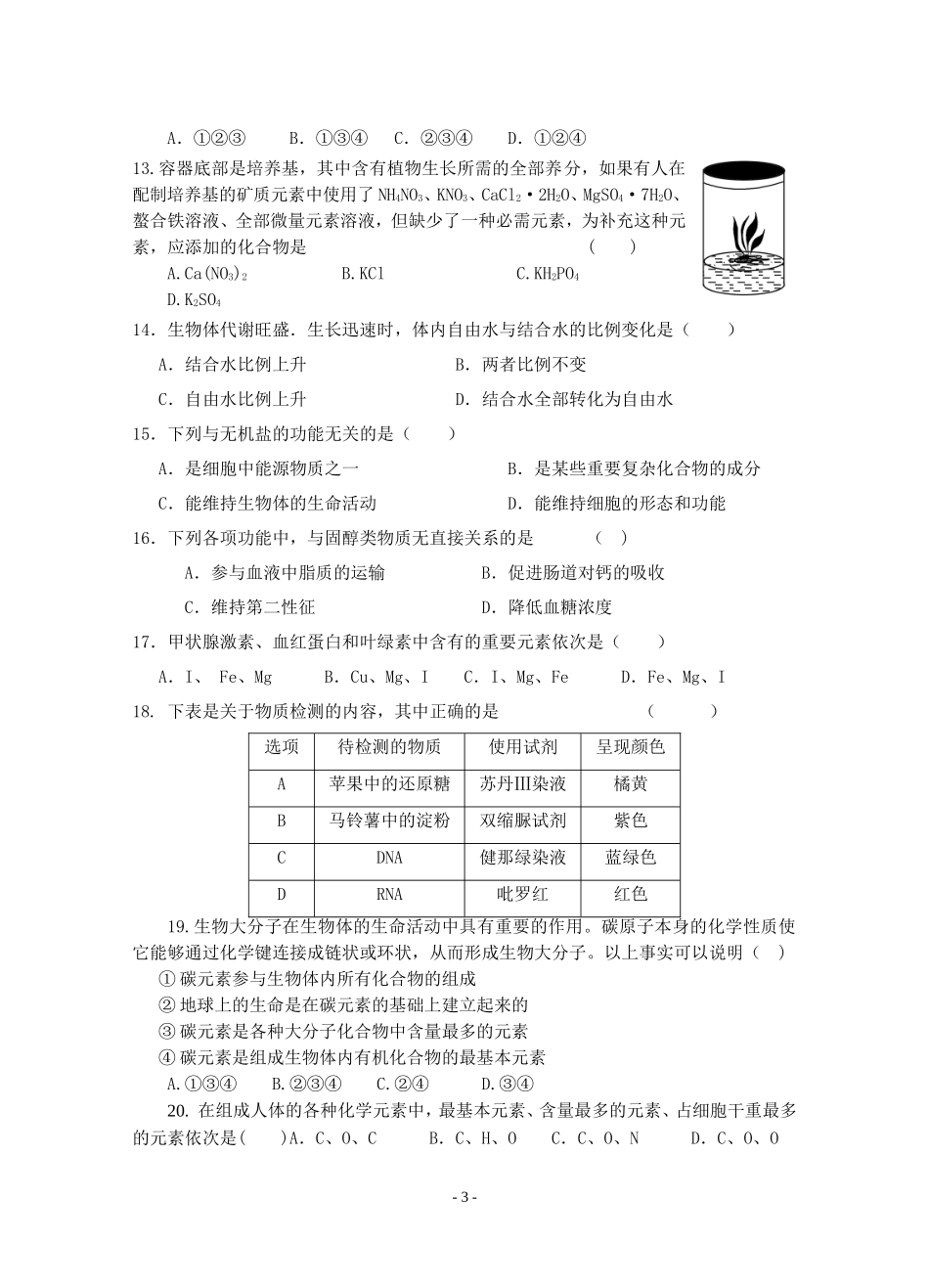 人教版生物必修一一、二章检测试题及答案_第3页
