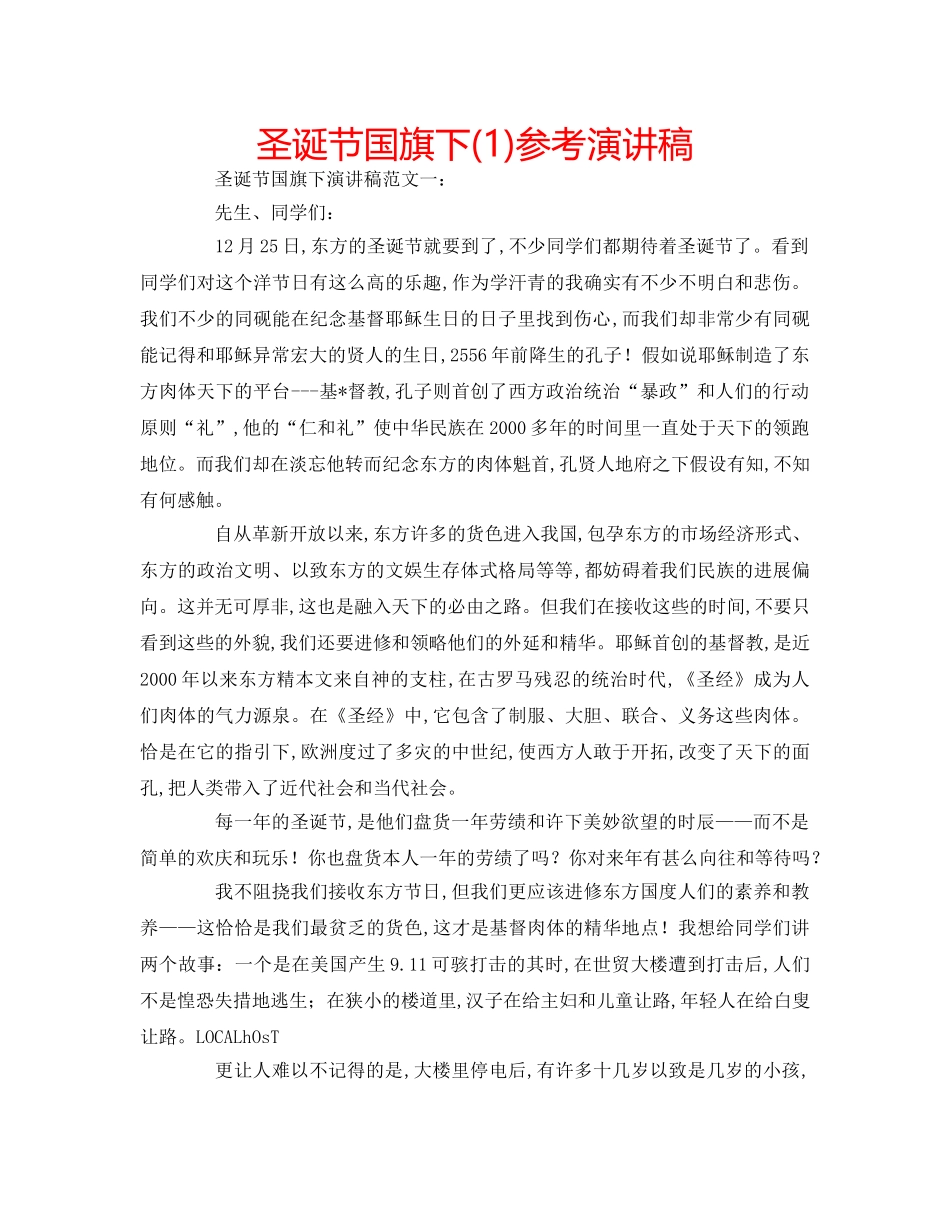 圣诞节国旗下(1)参考演讲稿 _第1页