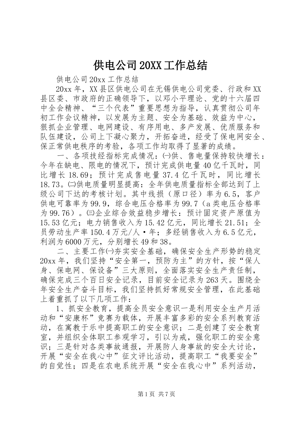 供电公司20XX工作总结_第1页
