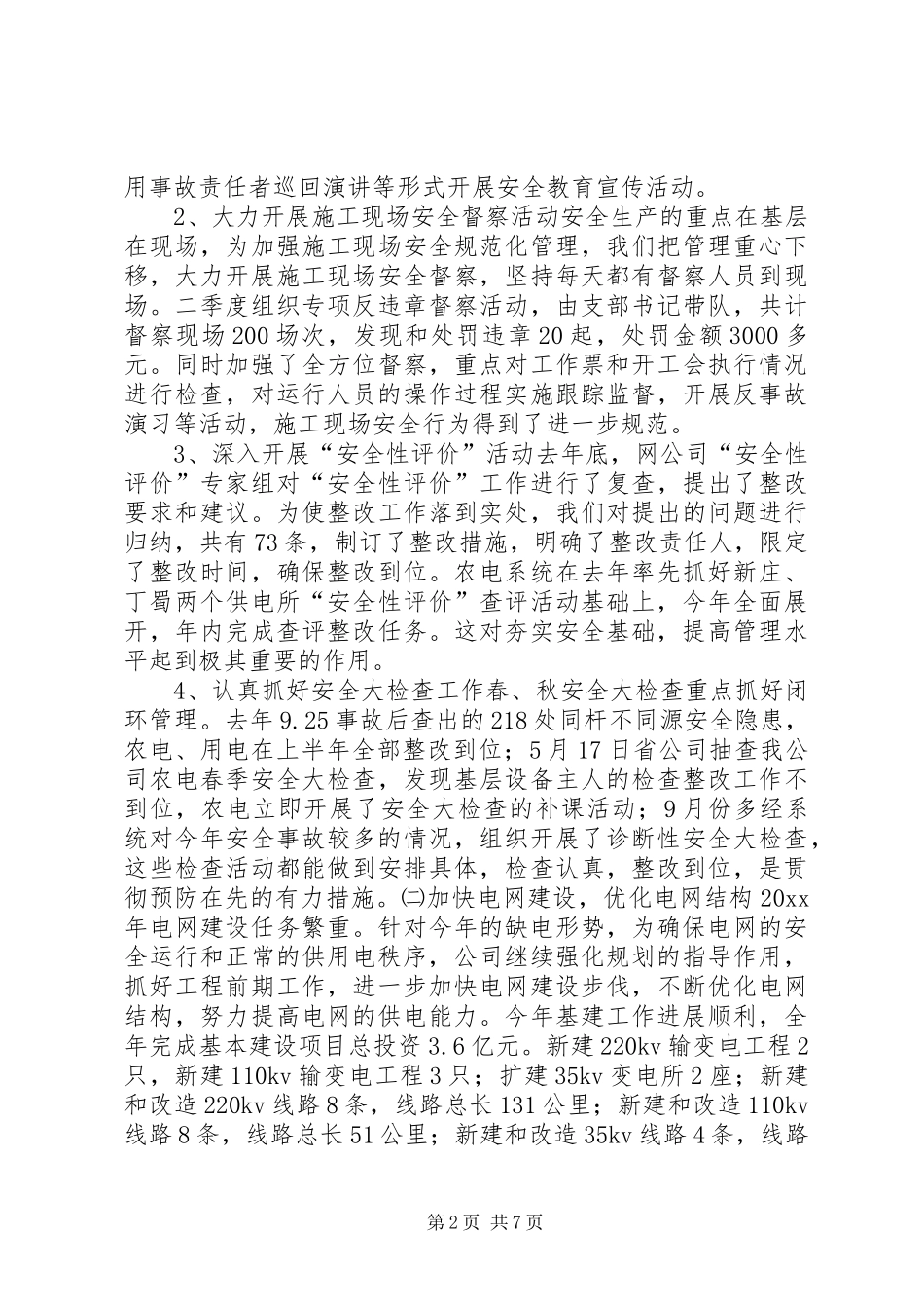 供电公司20XX工作总结_第2页