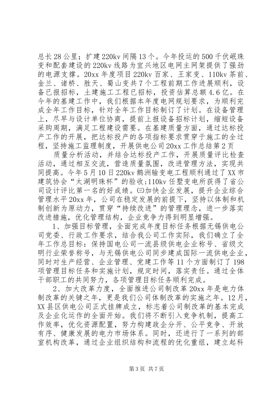 供电公司20XX工作总结_第3页