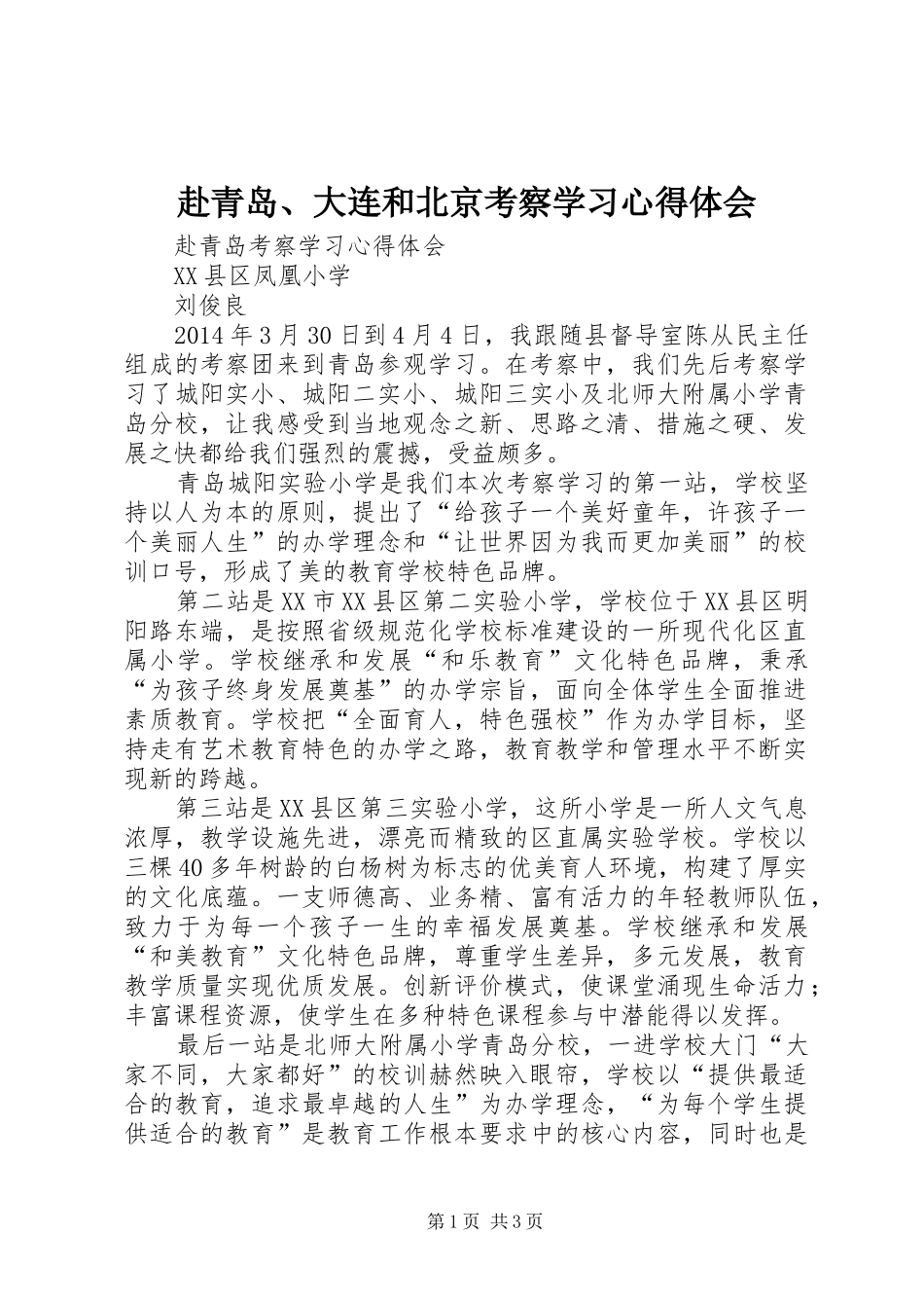 赴青岛、大连和北京考察学习体会心得_第1页