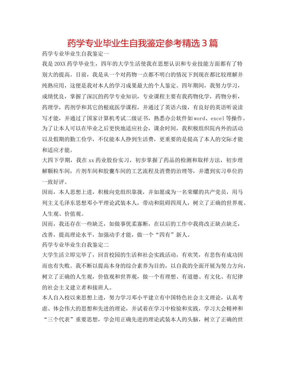 药学专业毕业生自我鉴定参考精选3篇 _第1页