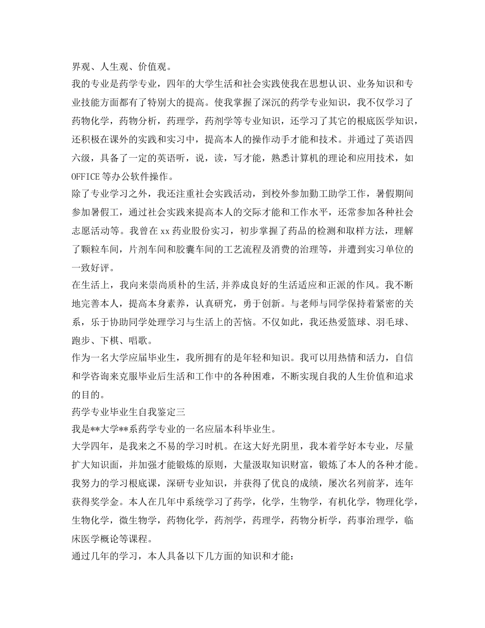 药学专业毕业生自我鉴定参考精选3篇 _第2页