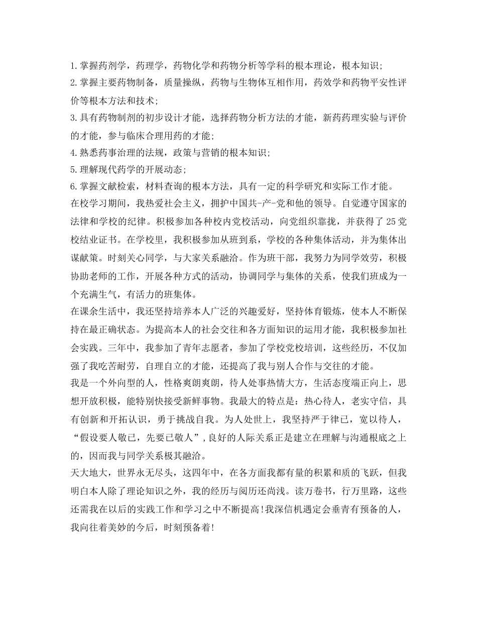药学专业毕业生自我鉴定参考精选3篇 _第3页