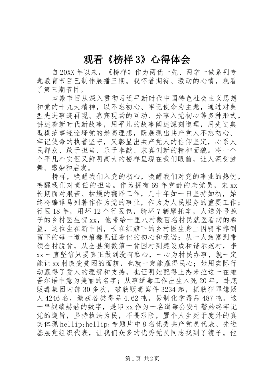 观看《榜样3》体会心得 (3)(0000)_第1页