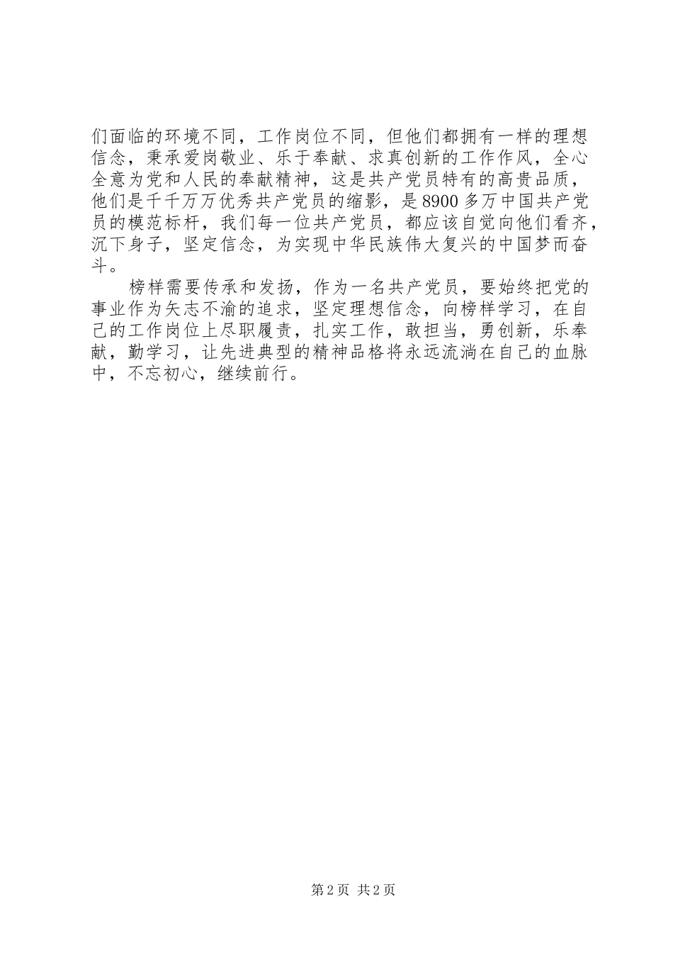 观看《榜样3》体会心得 (3)(0000)_第2页